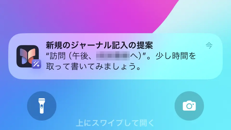 iPhone→通知→新規のジャーナル記入の提案