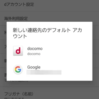 Galaxy→ドコモ電話帳→設定→新しい連絡先のデフォルトアカウント
