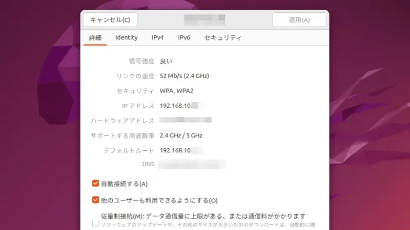 Ubuntu→設定→Wi-Fi→詳細