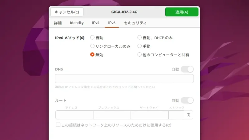 Ubuntu→設定→Wi-Fi→IPv6