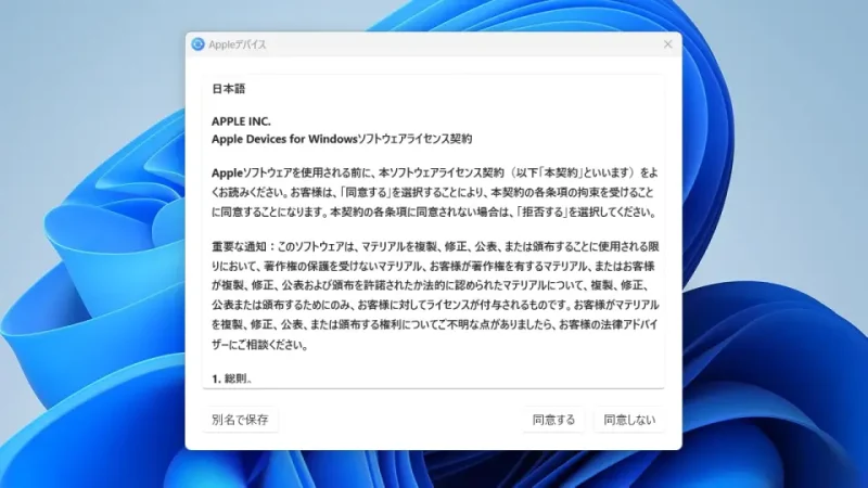 Windows 11→Appleデバイス→チュートリアル