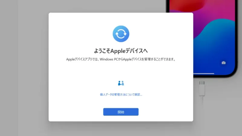 Windows 11→Appleデバイス→チュートリアル