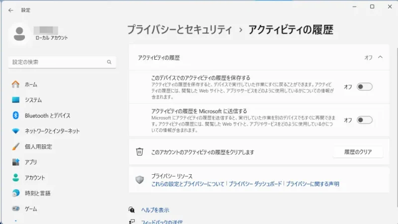 Windows 11→設定→プライバシーとセキュリティ→アクティビティの履歴