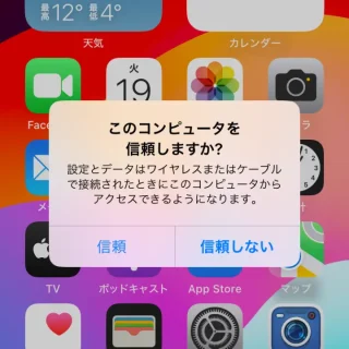 iPhone→Windowsパソコンと接続→このコンピュータを信頼しますか？