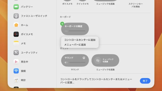 Mac→コントロールセンター→コントロールを編集→メニュー