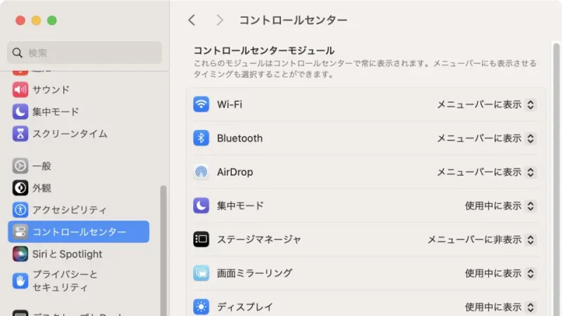 Mac→システム設定→コントロールセンター