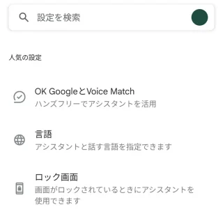 Pixel→設定→アプリ→アシスタント