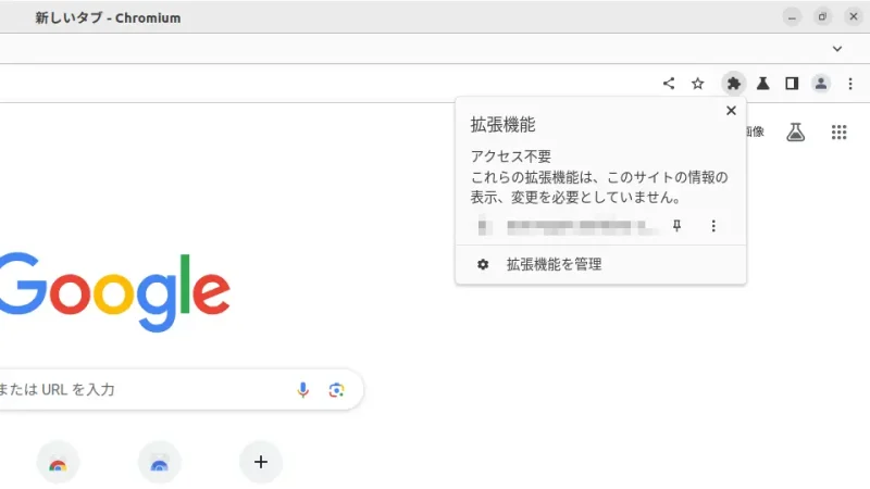 Ubuntu→Chromium→拡張機能