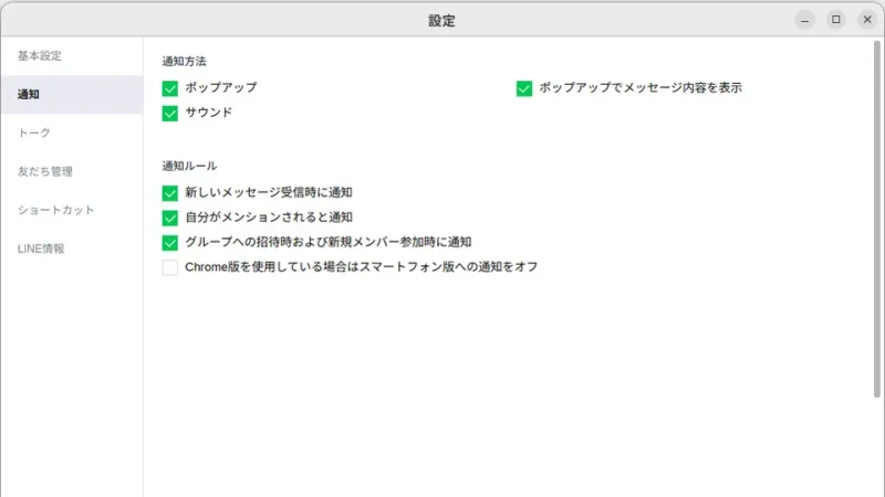 Ubuntu→Chromium→LINE→設定