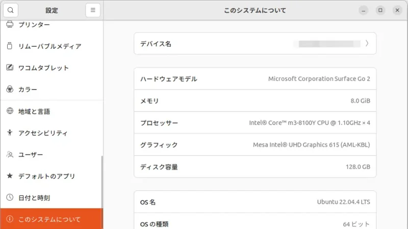 Ubuntu→設定→このシステムについて