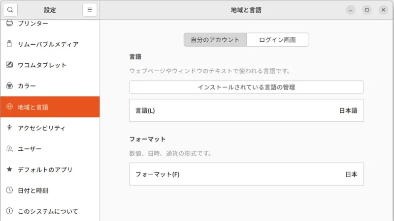 Ubuntu→設定→地域と言語