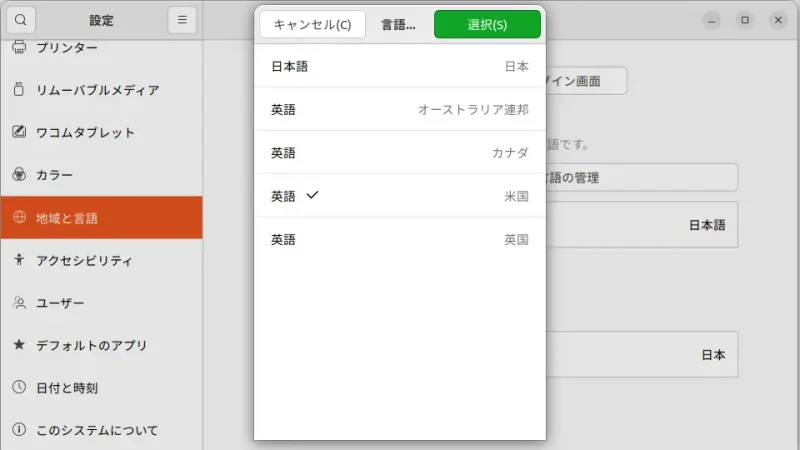 Ubuntu→設定→地域と言語→言語