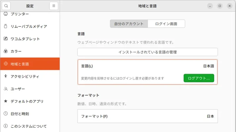 Ubuntu→設定→地域と言語