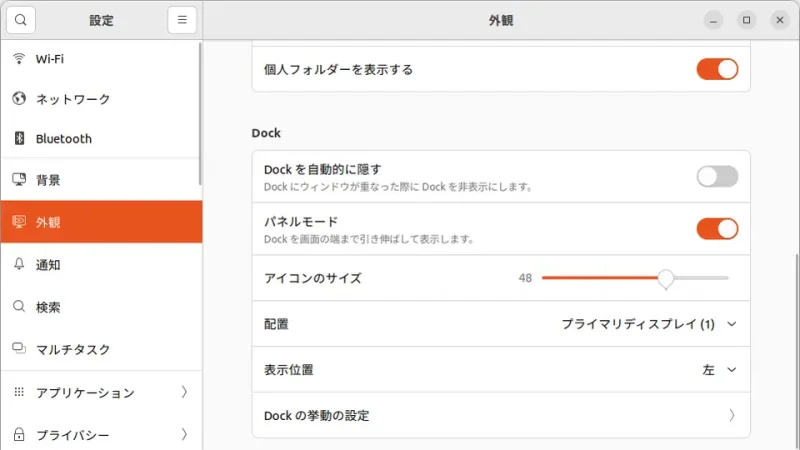 Ubuntu→設定→外観