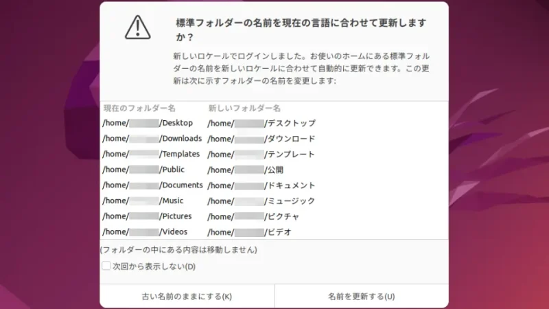 Ubuntu→標準フォルダーの名前を現在の言語に合わせて更新しますか？