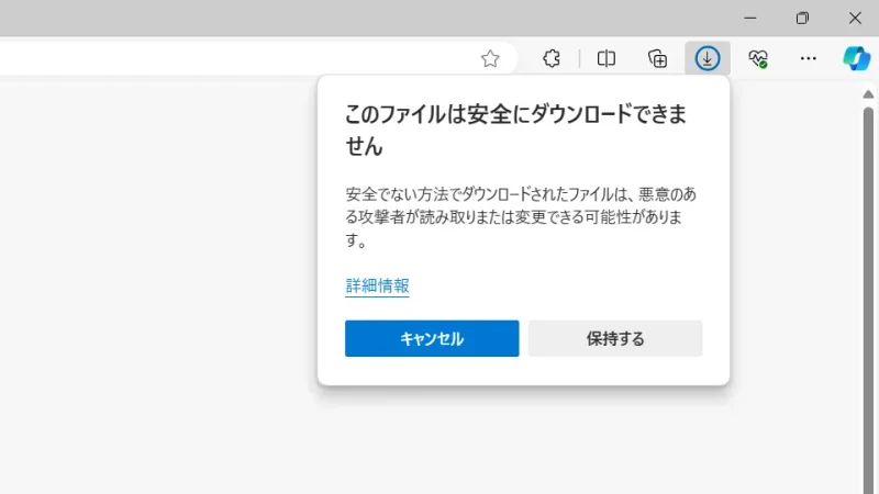 Windows 11→Microsoft Edge→このファイルは安全にダウンロードできません