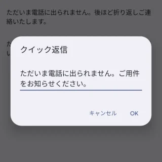 Androidアプリ→電話→履歴→設定→クイック返信の編集