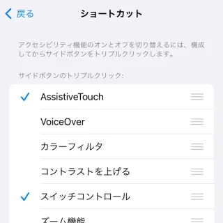 iPhone→設定→アクセシビリティ→ショートカット