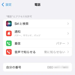 iPhone→設定→電話