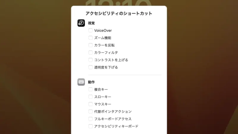 Mac→ロック画面（ログインウィンドウ）→アクセシビリティのショートカット