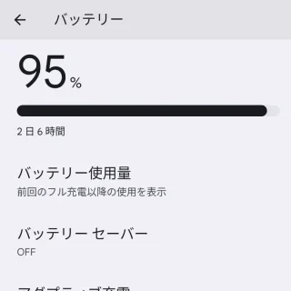 Pixel→設定→バッテリー