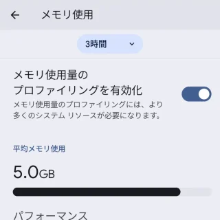 Pixel→設定→システム→開発者向けオプション→メモリ使用