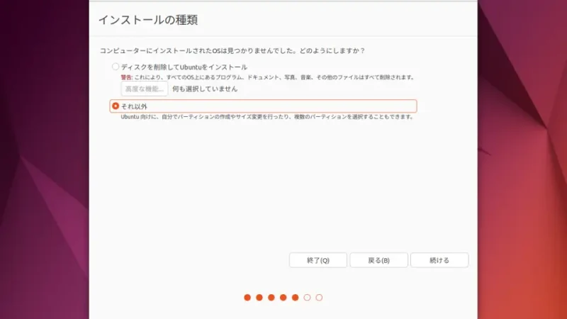 Ubuntu→インストール→インストールの種類
