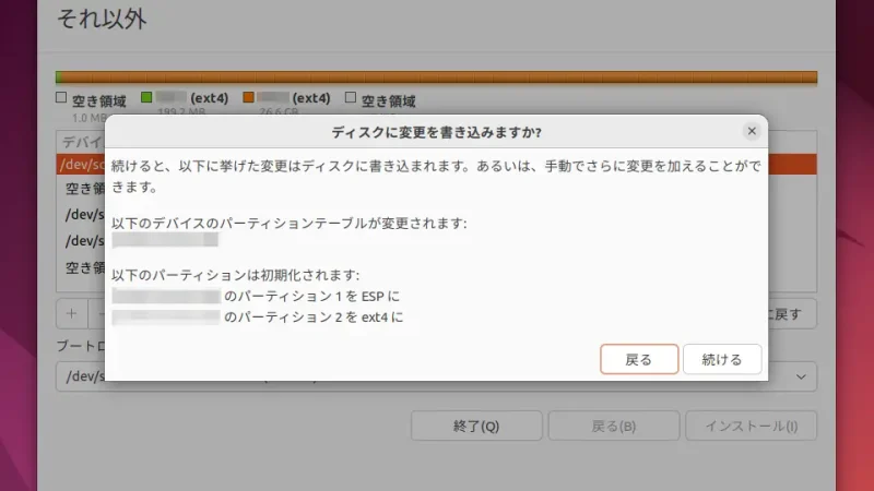 Ubuntu→インストール→ディスクに変更を書き込みますか？