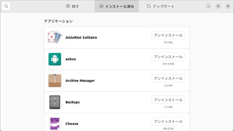 Ubuntu Software→インストール済み