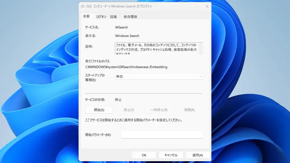 Windows Searchを無効化する方法