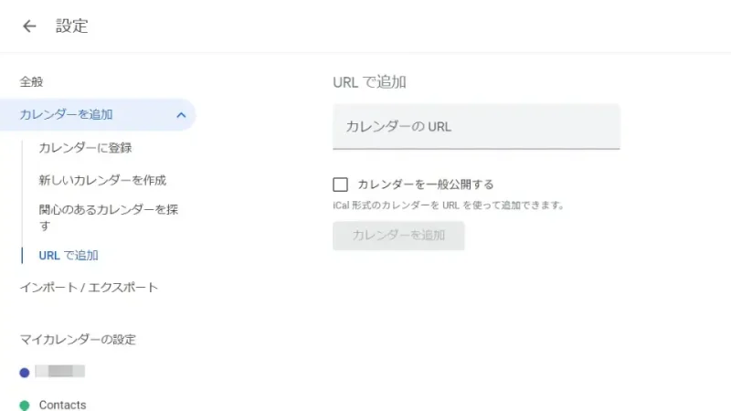 Web→Googleカレンダー→設定→カレンダーを追加→URLで追加