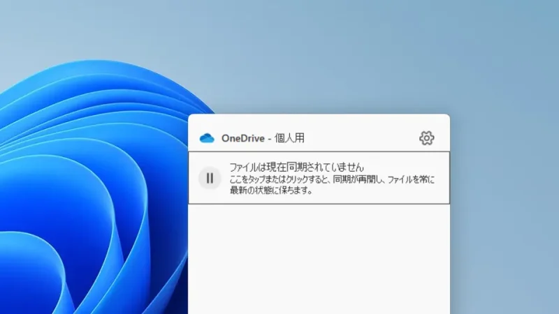 Windows 11→タスクトレイ→OneDrive→ファイルは現在同期されていません