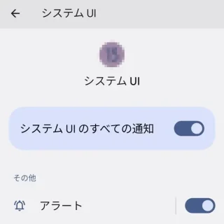 Android →設定→アプリ→アプリ情報→システムUI→通知