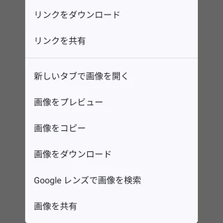 Andridアプリ→Chrome→ハイパーリンク→メニュー