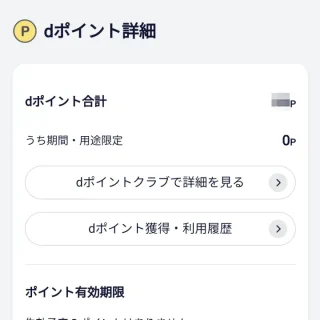 Web→My docomo（マイドコモ）→ポイント詳細・おトク情報→dポイント詳細