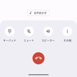 Androidスマートフォン→電話中