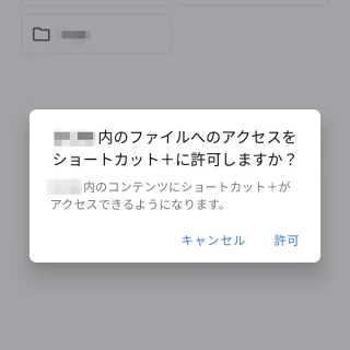 Androidアプリ→ショートカット＋→ファイルへのアクセスをショートカット＋に許可しますか？