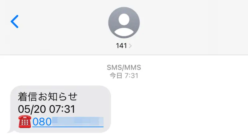 SMSで届く「日時」「電話番号」のメッセージとは？