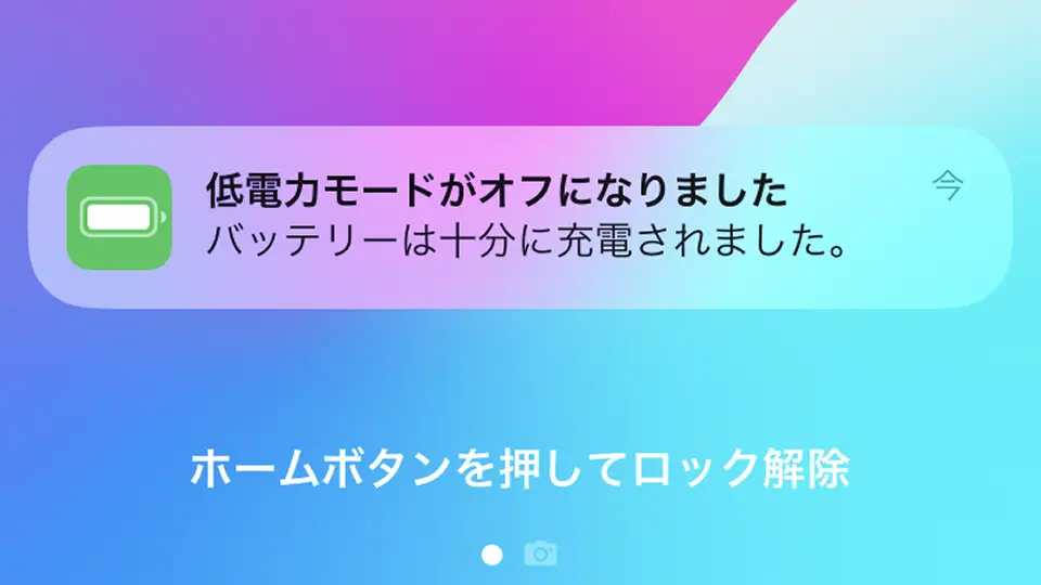 iPhone→通知→低電力モードがオフになりました