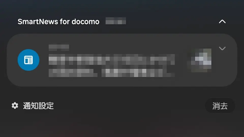 ドコモスマホで「SmartNews for docomo」の通知を表示しない方法