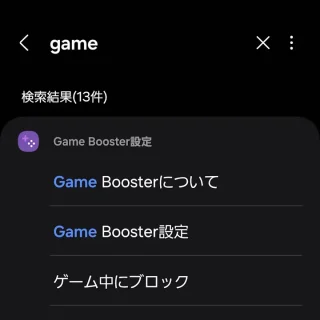 Galaxy→設定→検索→Game