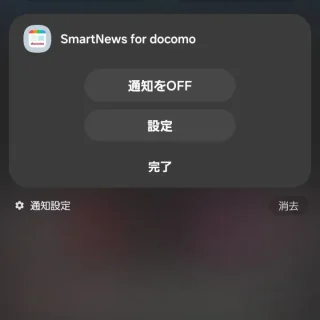 Galaxy→通知領域→SmartNews for docomo