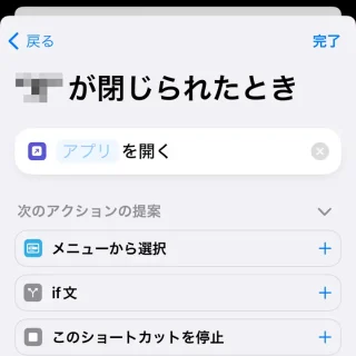 iPhoneアプリ→ショートカット→オートメーション→新規オートメーション→トリガー→アプリ→閉じている→アプリを開く