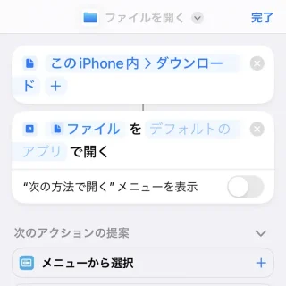 iPhoneアプリ→ショートカット→ショートカット→ファイル→ファイルを開く