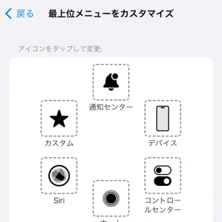 iPhone→設定→accessibility→タッチ→AssistiveTouch→最上位メニューをカスタマイズ