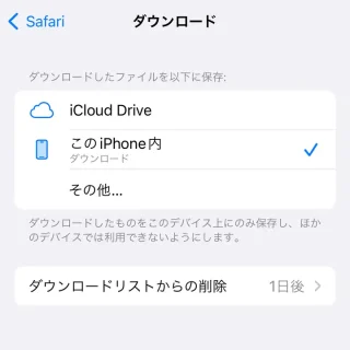 iPhone→設定→Safari→ダウンロード