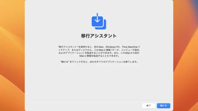 Mac→移行アシスタント