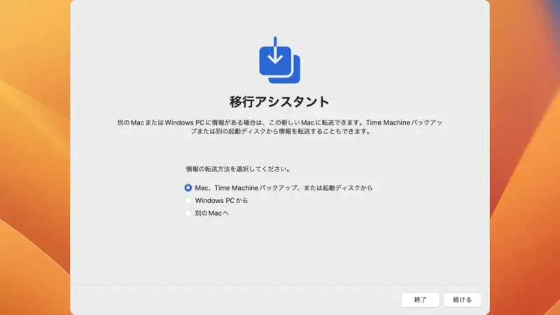 Mac→移行アシスタント