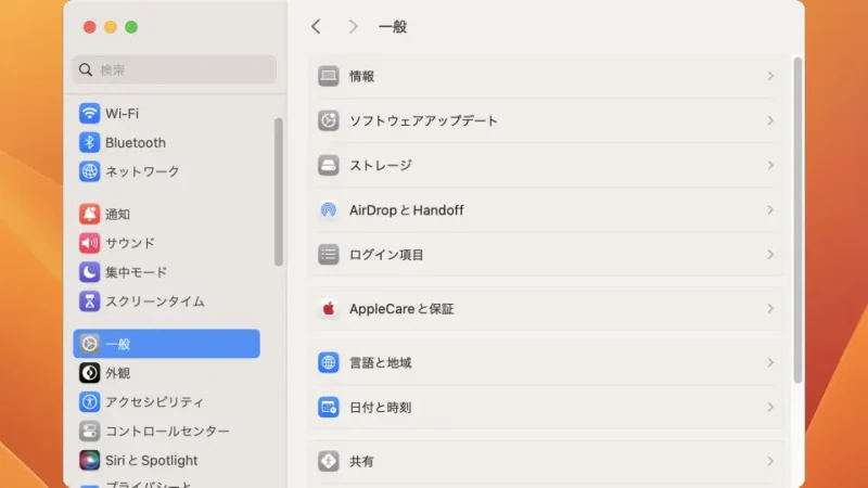 Mac→システム設定→一般