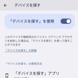 Pixel→Android 14→設定→セキュリティとプライバシー→デバイスを探す→デバイスを探す